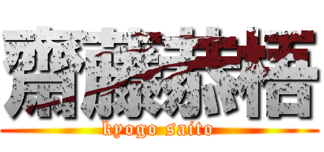 齋藤恭梧 (kyogo saito)