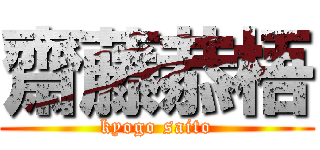 齋藤恭梧 (kyogo saito)