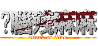 你腦殘麻麻 (attack on titan)