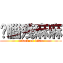 你腦殘麻麻 (attack on titan)