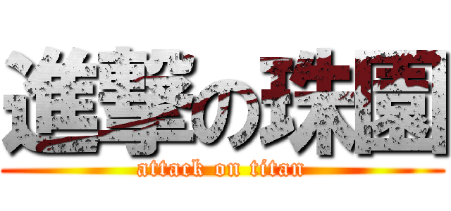 進撃の珠園 (attack on titan)