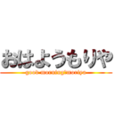 おはようもりや (good morning　moriya)