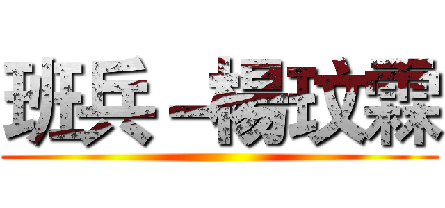 班兵－楊玟霖 ()