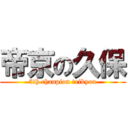 帝京の久保 (5th chanpion teikyou)