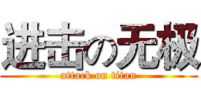 进击の无极 (attack on titan)