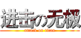 进击の无极 (attack on titan)