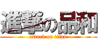 進撃の品和 (attack on titan)