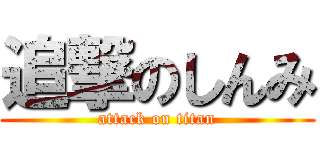 追撃のしんみ (attack on titan)