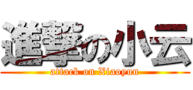 進撃の小云 (attack on Xiaoyun)