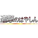 進撃のはやしん ()