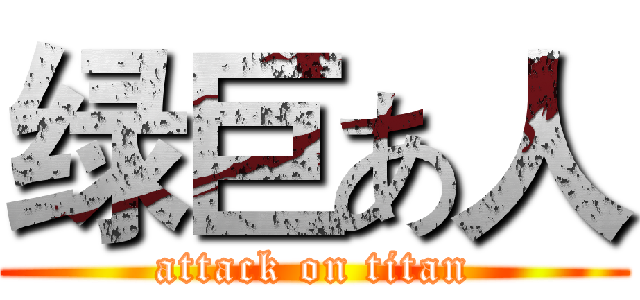 绿巨あ人 (attack on titan)