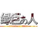 绿巨あ人 (attack on titan)