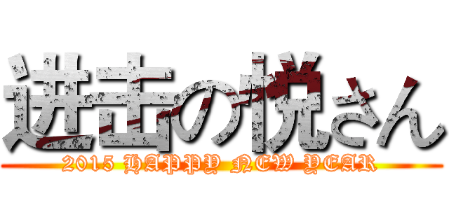 进击の悦さん (2015 HAPPY NEW YEAR)