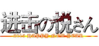 进击の悦さん (2015 HAPPY NEW YEAR)