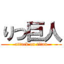 りつ巨人 (attack on titan)