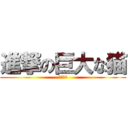 進撃の巨大な猫 (ササ戦い)