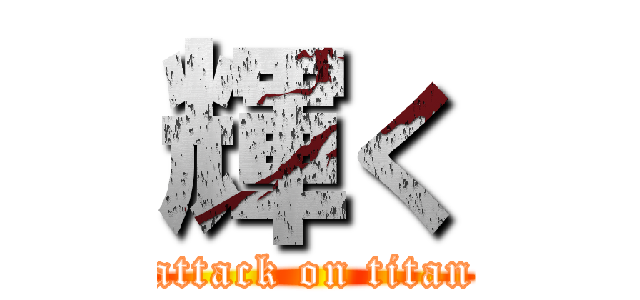 輝く (attack on titan)