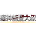瘋神無雙大叔 (attack on titan)