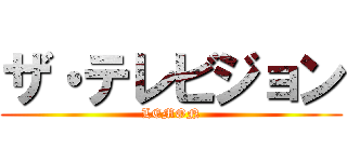 ザ・テレビジョン (LEMON)