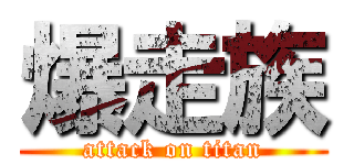 爆走族 (attack on titan)