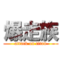 爆走族 (attack on titan)