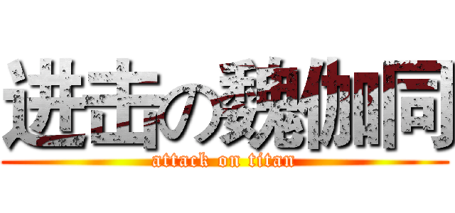 进击の魏伽同 (attack on titan)