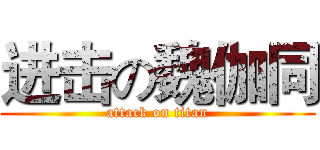 进击の魏伽同 (attack on titan)