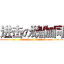 进击の魏伽同 (attack on titan)