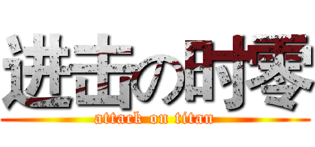 进击の时零 (attack on titan)