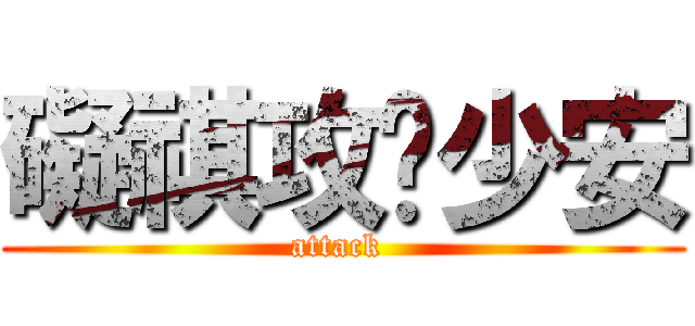 礙祺攻擊少安 (attack )
