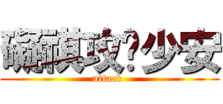 礙祺攻擊少安 (attack )