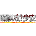 礙祺攻擊少安 (attack )