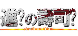 進擊の壽司貓 (attack on titan)
