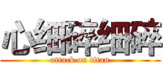 心细碎细碎 (attack on titan)