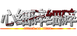 心细碎细碎 (attack on titan)