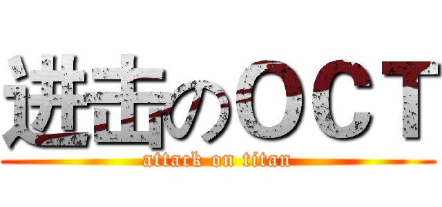 进击のＯＣＴ (attack on titan)