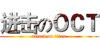 进击のＯＣＴ (attack on titan)