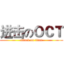 进击のＯＣＴ (attack on titan)