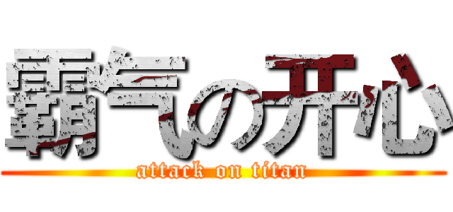 霸气の开心 (attack on titan)