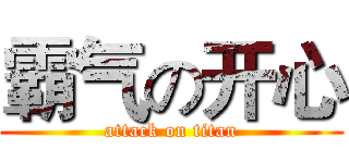 霸气の开心 (attack on titan)