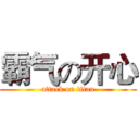 霸气の开心 (attack on titan)