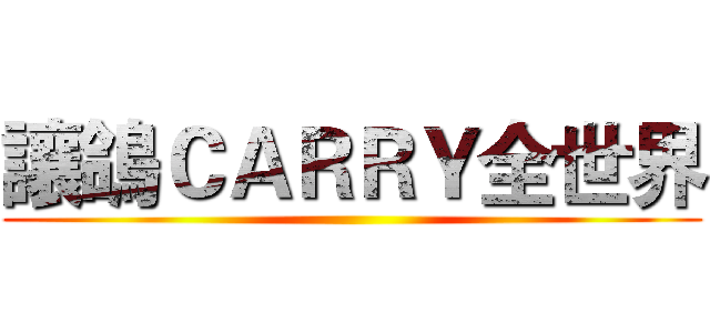 讓鴿ＣＡＲＲＹ全世界 ()
