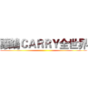 讓鴿ＣＡＲＲＹ全世界 ()