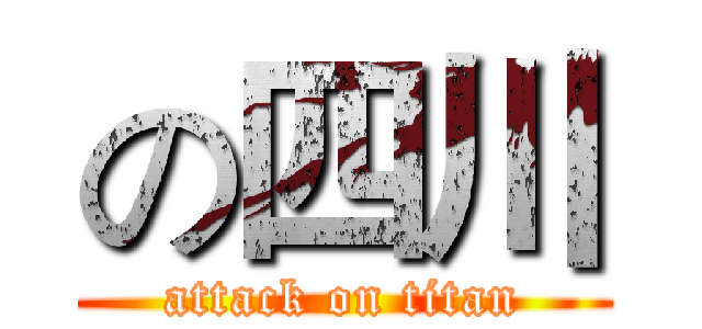 の四川 (attack on titan)
