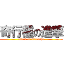 奇行種の進撃 (attack on kikoushu)