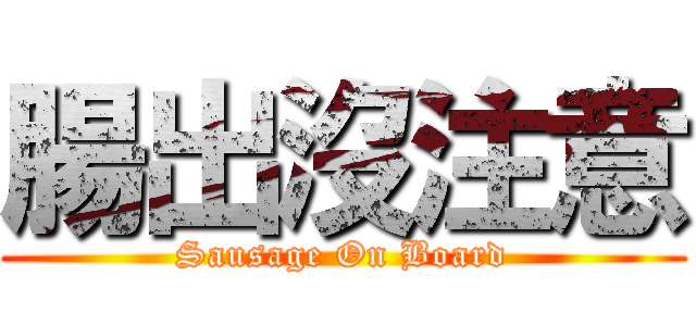 腸出沒注意 (Sausage On Board)