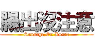 腸出沒注意 (Sausage On Board)