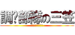 調查部隊の三笠 (安安我是三笠ゝ∀・)