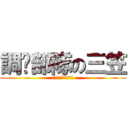 調查部隊の三笠 (安安我是三笠ゝ∀・)