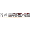 ℒℴｖℯ 逗綺專屬》老鍾 (1016 go Aaven)